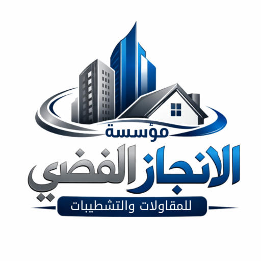 مؤسسة الانجاز الفضي للمقاولات والتشطيبات